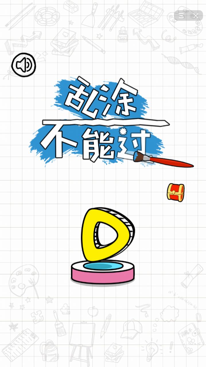 乱涂不能过游戏图2