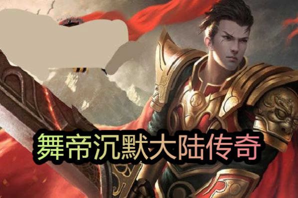 舞帝沉默大陆传奇官网最新版  v3.88图3