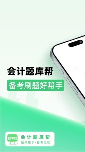 会计题库帮最新版图3