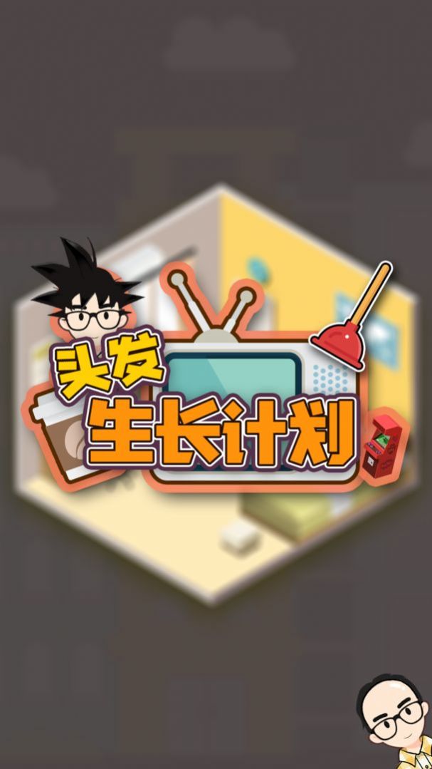 头发生长计划游戏安卓手机版  v1.0图4