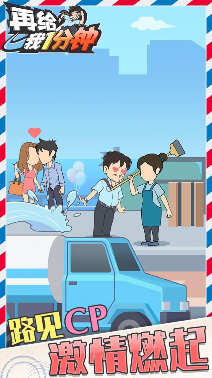 在给我一分钟游戏图1