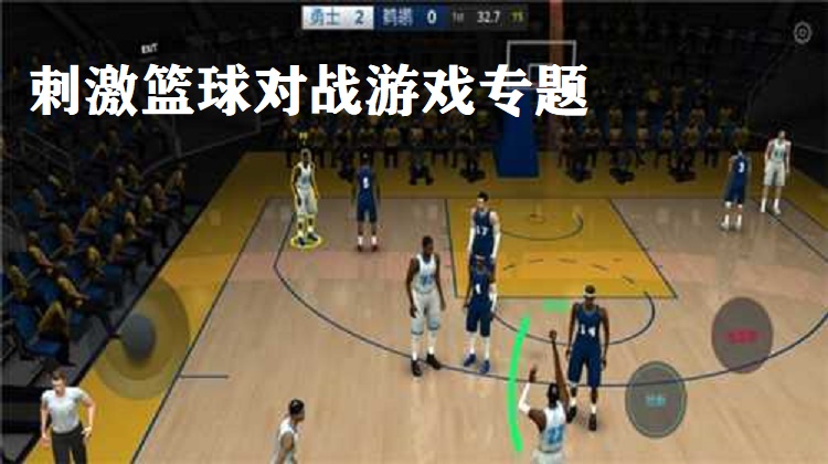 刺激篮球对战游戏专题