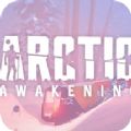 北极觉醒游戏