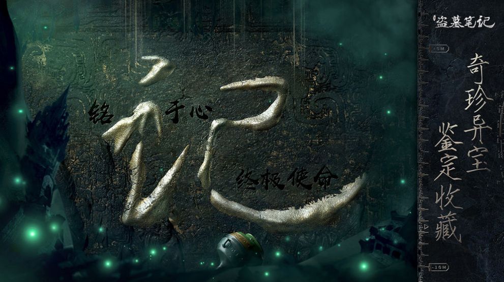 盗墓笔记重启完整版图4