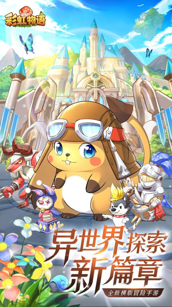 彩虹物语冒险之王手游图2