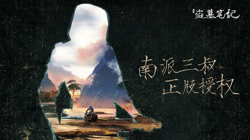 盗墓笔记重启第二季免费图1