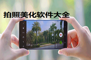 拍照美化软件大全