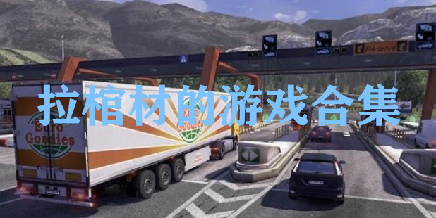 抖音卡车运僵尸棺材合集