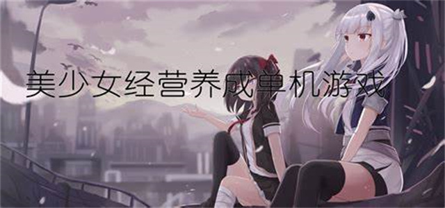战国少女游戏大全
