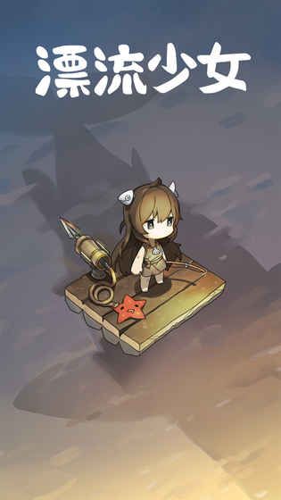 漂流少女中文安卓版最新版图片1