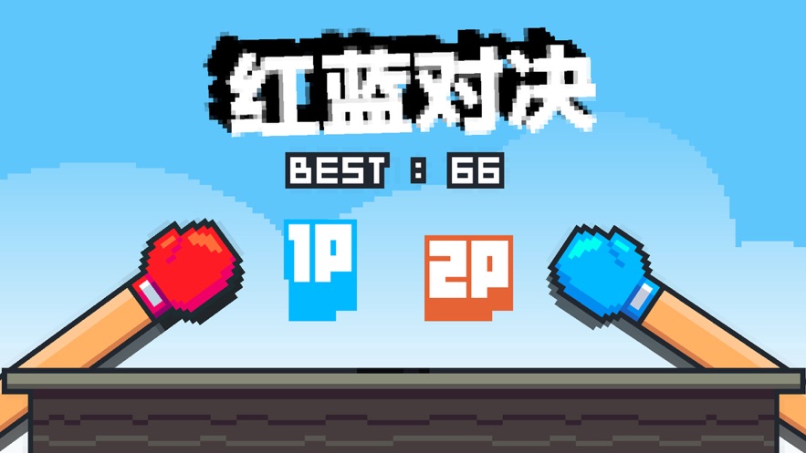 红蓝对决拳击游戏图4