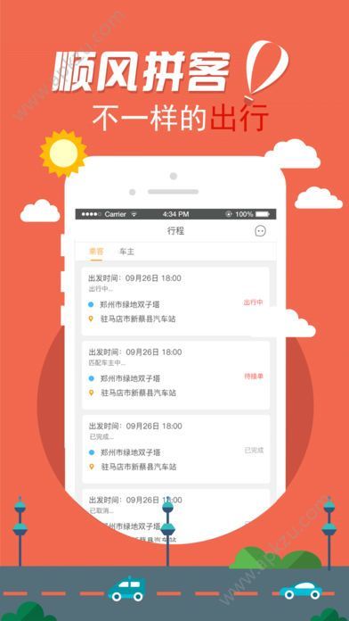 拼客顺风车app官方下载手机版  v6.6.5图4