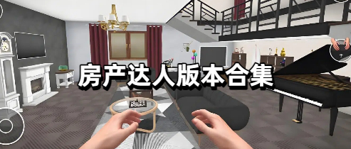 房产达人版本合集