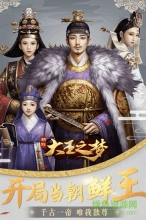 大王之梦游戏图1