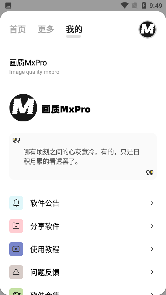 画质MxPro助手图3