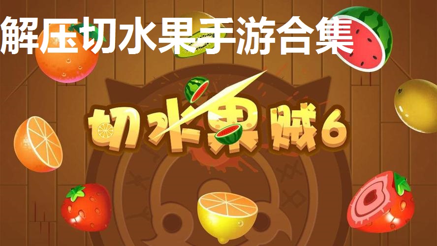 解压切水果手游合集