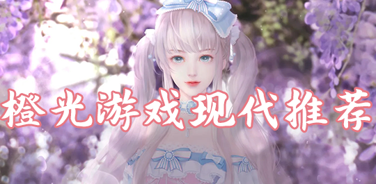 橙光现代游戏推荐