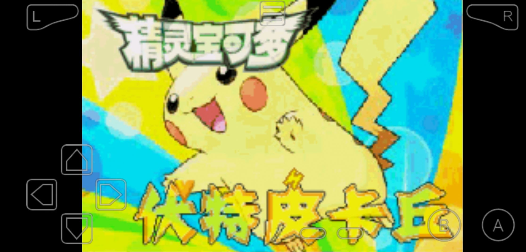 精灵宝可梦伏特皮卡丘游戏图4