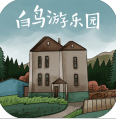 白鸟游乐园提示完整版下载  v1.0