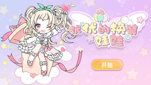 优优的换装娃娃最新版图2