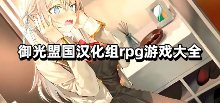 御光盟国汉化组rpg游戏大全