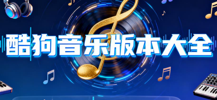 酷狗音乐版本大全
