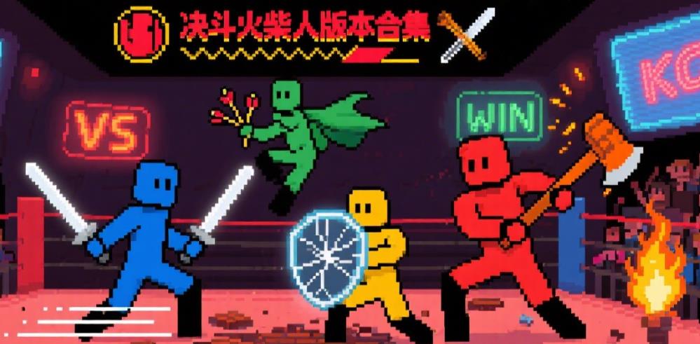 决斗火柴人版本合集