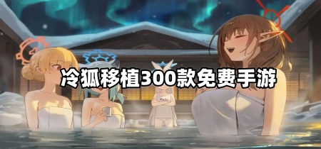 冷狐移植300款免费手游