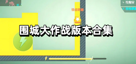 围城大作战版本合集