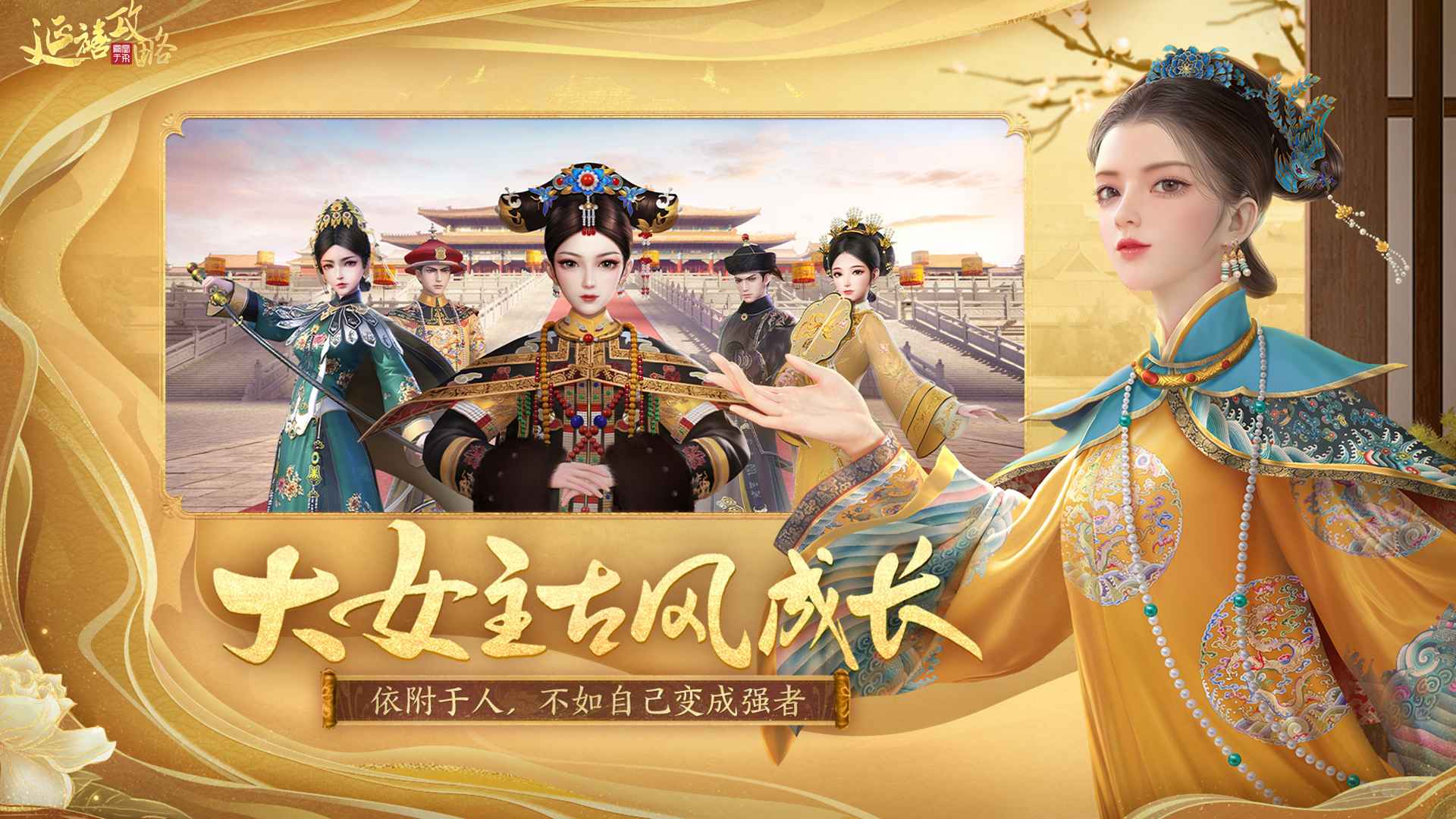 类似延禧攻略之凤凰于飞游戏合集