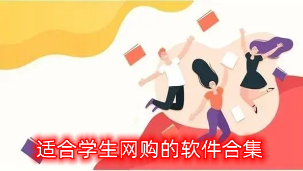 适合学生网购的软件合集