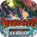 大怪兽大决战手机版