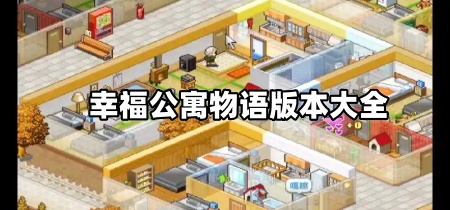 幸福公寓物语版本大全