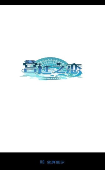 宫廷之恋歌提示安卓版  v1.0.1图2