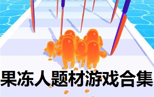 果冻人题材游戏合集