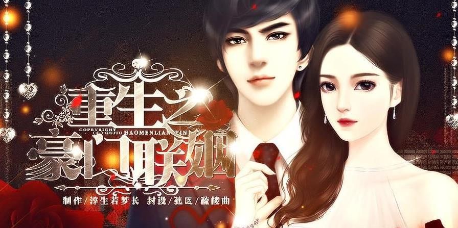 重生之豪门联姻橙光游戏官网正版下载图片1