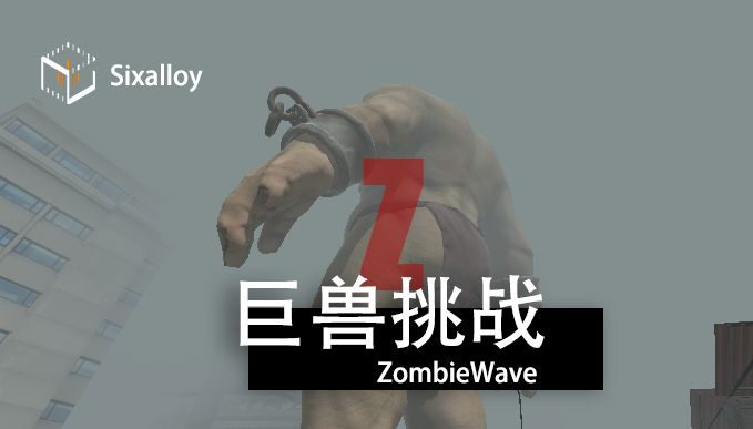 尸潮巨兽挑战合集