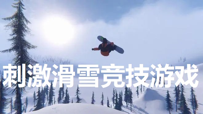 刺激滑雪竞技游戏专区