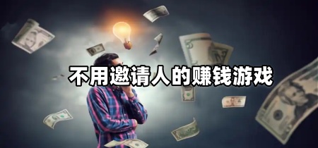 不用邀请人的赚钱游戏