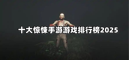 十大惊悚手游游戏排行榜2025