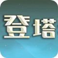 登塔者们手机版