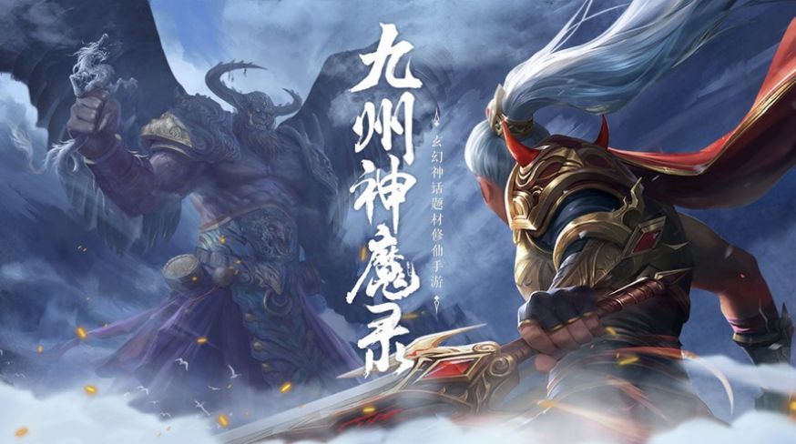 九州神魔录仗剑封魔官方正版游戏  v1.0图3
