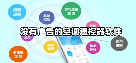 没有广告的空调遥控器软件
