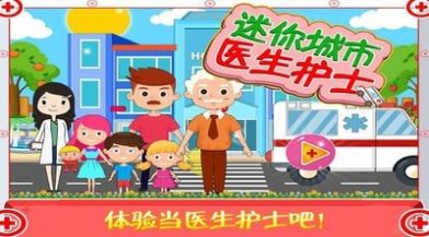 迷你城市医生护士游戏最新手机版  v1.4图1