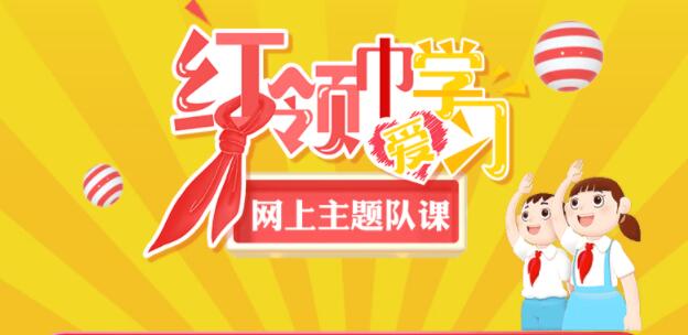 红领巾爱学习第一季15期合集