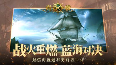 海盗争霸手游官方安卓版下载  v1.0.1图2