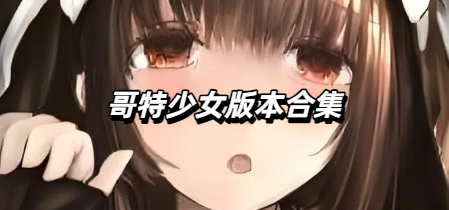 哥特少女版本合集