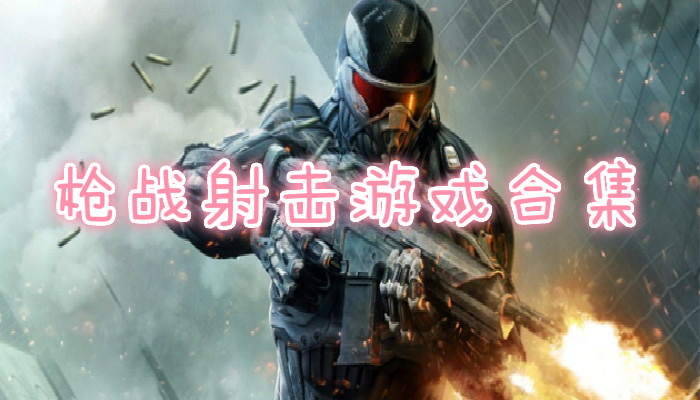 真人枪战射击游戏合集