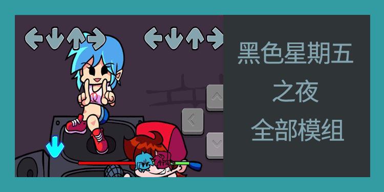 黑色星期五之夜多种模组合集