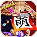 三国杀萌将传满V版